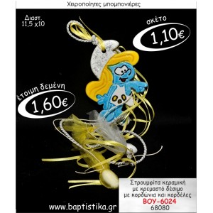 ΣΤΡΟΥΜΦΙΤΑ ΚΕΡΑΜΙΚΗ ΜΕ ΚΡΕΜΑΣΤΟ ΔΕΣΙΜΟ ΜΠΟΜΠΟΝΙΕΡΑ ΒΑΠΤΙΣΗΣ ΒΟΥ-6024